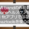 Mi bandの心拍数をiPhoneのヘルスケアと同期する方法!Mi fitではなくAmaztoolsを使う